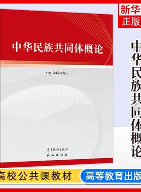 正版新书 中华民族共同体概论 高等教育出版社 民族出版社 中华民族共共同体建设史料体系话语理论体系 凤凰新华书店旗舰店