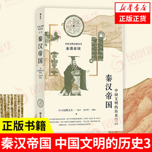 秦汉帝国 中国文明的历史三 日比野丈夫著 历史书籍中国史战国秦汉史 四川人民出版社 正版书籍 【凤凰新华书店旗舰店】