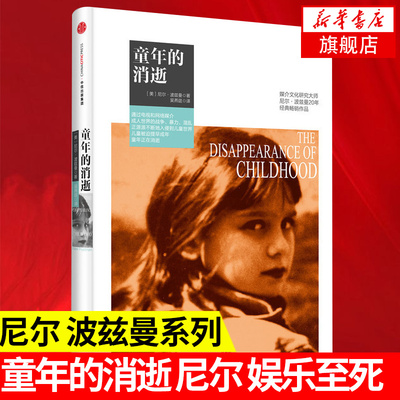 童年的消逝 尼尔波兹曼著 娱乐至死作者 媒介文化研究 中信出版社 让儿童继续保有纯真与平安 社会科学正版书籍凤凰新华书店旗舰店