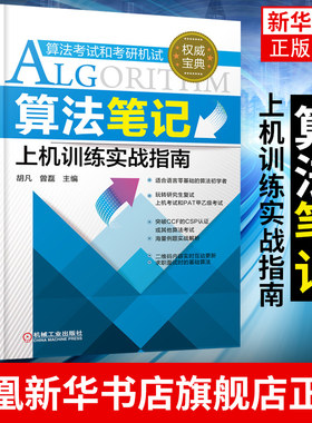 算法笔记-上机训练实战指南 胡凡 曾磊 2020计算机考研上机复试 PAT算法考试和考研机试 数据结构与算法入门辅导教程书籍