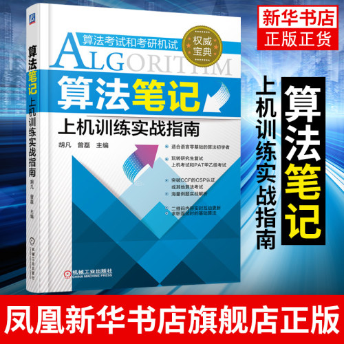 算法笔记-上机训练实战指南 胡凡 曾磊 2020计算机考研上机复试 PAT算法考试和考研机试 数据结构与算法入门辅导教程书籍