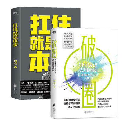 【2本套】扛住就是本事 冯仑著 +破圈  顾及著  成功励志正能量书籍 打破认知局限重塑自我  正版书籍  凤凰新华书店旗舰店