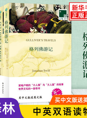 格列佛游记 英文原版原著+中文译本全2册译林中文英语双语版西方小说文学名著阅读中英文对照书籍 新华书店必正版中小学生英语读物