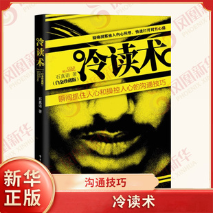 凤凰新华书店旗舰店 人际沟通交际关键谈话亲密关系建立商务谈判说话技巧方法正版 冷读术 沟通技巧 书 瞬间抓住人心和操控人心