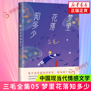 三毛全集05 梦里花落知多少 三毛作品中沉重一部荷西的突然离世给她的人生带来打击 中国现当代情感文学散文随笔课外读物 新华书店