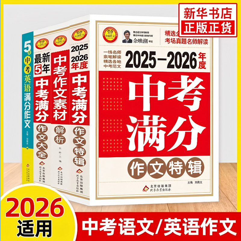 备考2026最新五年中考满分作文大全英语高考满分作文特辑作文素材解析 初高中一二三语文英语写作模板适用中学作文辅导小雨作文书