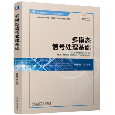 多模态信号处理基础李树涛大学教材机械工业出版社凤凰新华书店旗舰店