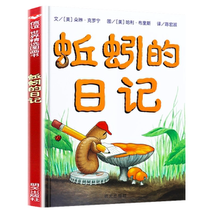 蚯蚓的日记 精装硬壳一年级小学生书单少年儿童文学信谊精选图画书绘本1-2-3-6-9周岁宝宝科普书籍童话故事书彩图精装版非注音版