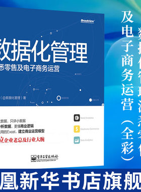 数据化管理 洞悉零售及电子商务运营 黄成明著 数据分析挖掘实战 电子工业出版社  正版书籍 【凤凰新华书店旗舰店】