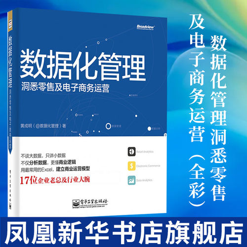 数据化管理 洞悉零售及电子商务运营 黄成明著 数据分析挖掘实战 电子工业出版社  正版书籍 【凤凰新华书店旗舰店】