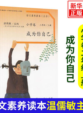成为你自己 小学二年级上册 语文素养读本丛书 温儒敏主编 小学2年级上册 学生同步阅读课外阅读拓展阅读 人民教育出版社 新华正版