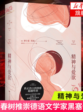 精神与爱欲 德语文学家黑塞作品 又音译为纳尔齐斯与歌尔德蒙 真正伟大的情感是性别与生死 外国文学小说新华书店正版