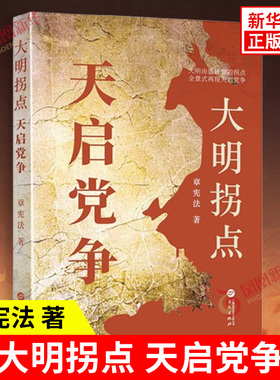 大明拐点 安史之乱  章宪法 大明由盛转衰的拐点，全景式再现天启党争的脉络和丰富细节 华文出版社 新华正版书籍