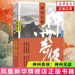 神州无敌 凤凰新华书店旗舰店正版 温瑞安 电视剧赴山海原著故事推理侦探侠义玄幻悬疑武侠小说 武侠精品系列 神州奇侠