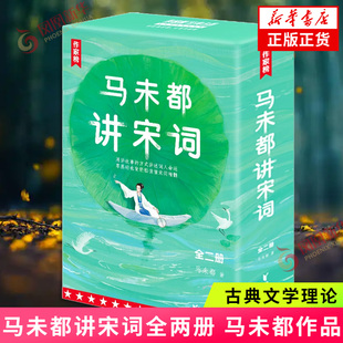 马未都讲宋词 彩插本全两册 马未都著 作家榜 宋词讲解学生课外阅读书籍 凤凰新华书店旗舰店正版书籍