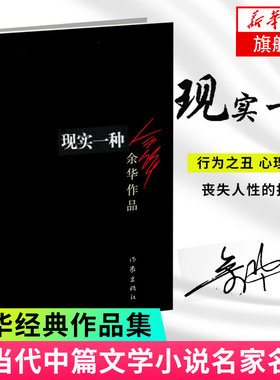 【凤凰新华书店旗舰店】现实一种 余华的三部中篇小说之一 作家出版社 余华作品 现当代文学小说作品 小说作品集名家作品正版书籍