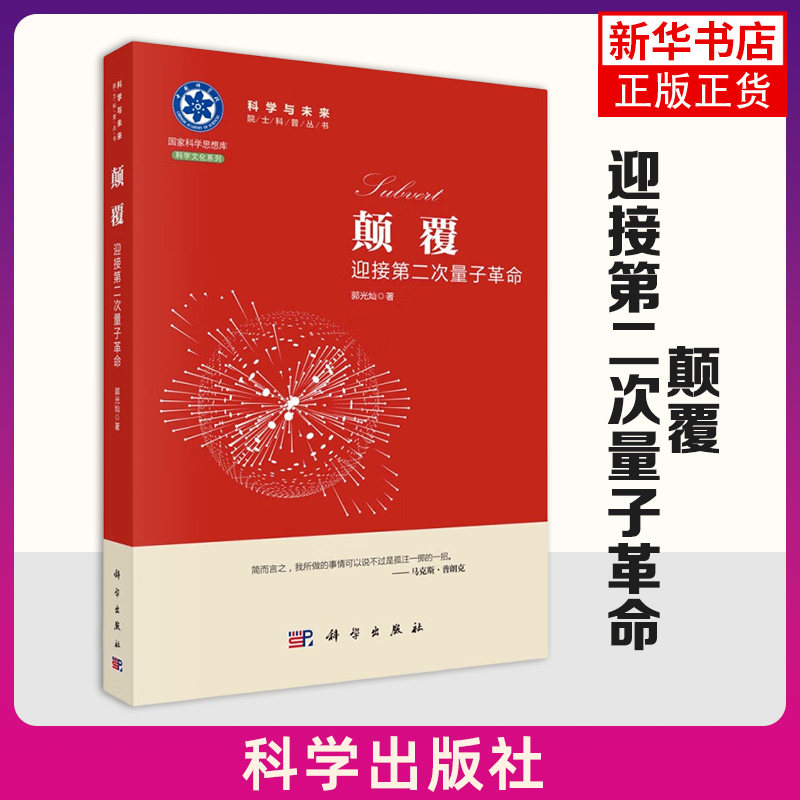颠覆：迎接第二次量子革命 科学与未来院士科普丛书 国家科学思想库 征程运动颠覆 郭光灿朱萍萍姚培培 科学出版社 新华书店 正版