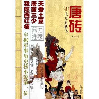 唐砖1土豆有妖气  孑与2  文心出版社  正版书籍  凤凰新华书店旗舰店  历史小说