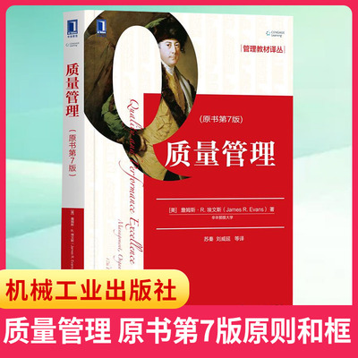 质量管理 原书第7版七版 詹姆斯R 埃文斯 原则和框架 质量设计 质量控制与质量改进的工具和技术教材书籍
