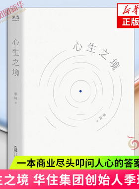 心生之境 季琦 华住集团创始人季琦力作 一本商业尽头叩问人心的答案之书 写个每一个再时代洪流中寻找方向的人现当代文学新华书店