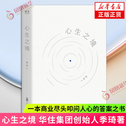 心生之境 季琦 华住集团创始人季琦力作 一本商业尽头叩问人心的答案之书 写个每一个再时代洪流中寻找方向的人现当代文学新华书店
