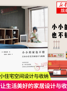 小小的家也不错 日本小住宅空间设计与收纳 房屋收纳技巧大全 日式小户型住宅家装设计书籍 住宅室内装饰设计图书籍整理收纳书籍