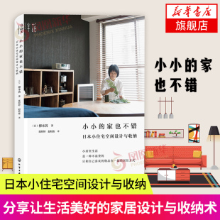 房屋收纳技巧大全 日式 小户型住宅家装 小小 住宅室内装 日本小住宅空间设计与收纳 设计书籍 饰设计图书籍整理收纳书籍 家也不错