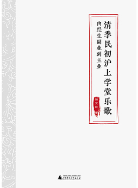 清季民初沪上学堂乐歌-由经生副业到主业徐文武音乐（新）广西师范大学出版社凤凰新华书店旗舰店