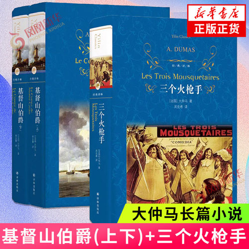 基督山伯爵(上下)+三个火枪手