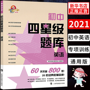 初中四星级题库 英语专项训练模拟真题星级提示导图梳理附赠答案详情及贴心错题本中考考前冲刺题库英语教辅书凤凰新华书店旗舰店
