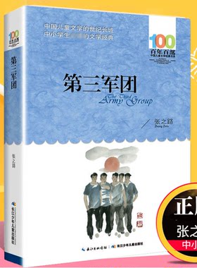 百年百步第三军团张之路长江