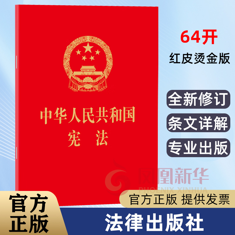 中华人民共和国宪法 64开红皮烫金版宪法法条单行本宪法小红本小册子法律法规汇编正版书籍【凤凰新华书店旗舰店】