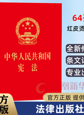 中华人民共和国宪法 64开红皮烫金版宪法法条单行本宪法小红本小册子 法律法规汇编  正版书籍 【凤凰新华书店旗舰店】