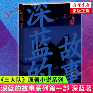 深蓝的故事 深蓝 《三大队》原著小说系列深蓝的故事第一部 民警深蓝的案件记录现当代文学小说纪实文学 新华书店旗舰店官网正版