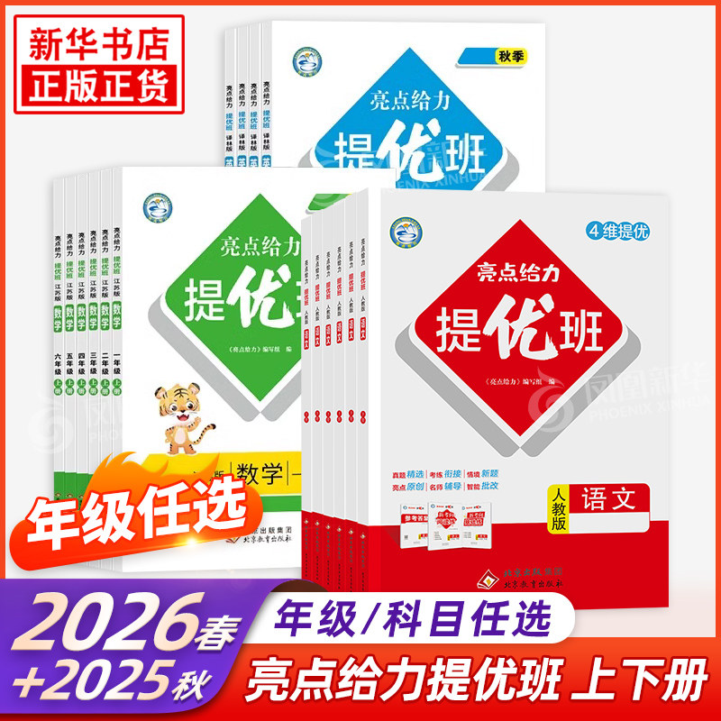 26春/25秋 亮点给力提优班一到六年级上下册语文数学三到四年级英语 练习类123456年级上下册小学教辅练习册同步教材基础强化训练,书籍/杂志/报纸,小学教辅,淘宝优惠券,粉丝福利购,淘宝优惠卷
