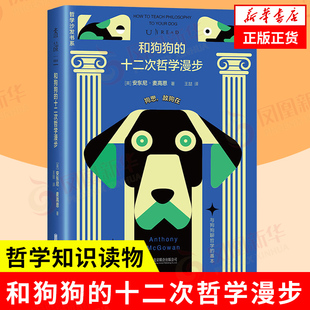 【凤凰新华书店旗舰店】和狗狗的十二次哲学漫步 英 安东尼 麦高恩著一本干货十足又趣味盎然的哲普书哲学知识读物北京联合出版社