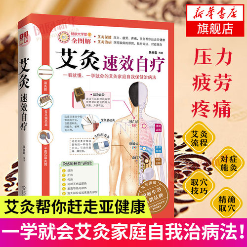 艾灸速效自疗【附赠穴位图】 艾灸手册艾灸穴位图解学习知识 图解中医养生保健书籍书生活书籍中医书艾灸疗法艾灸书籍