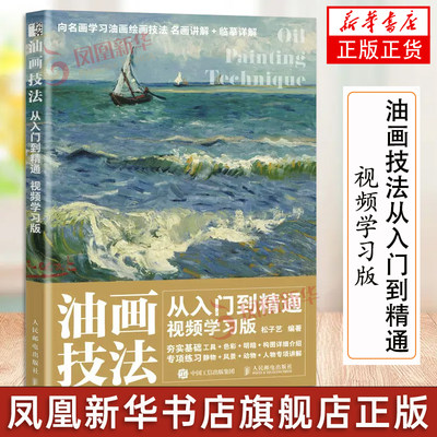 油画技法从入门到精通 视频学习版 油画教程书新手学油画绘画书籍油画基础教程绘画技巧自学油画书临摹画册静物风景描摹插画