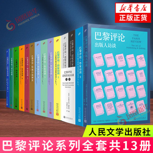 新华正版 巴黎评论13本套 社 人民文学出版 书籍 作家长篇访谈外国随笔散文集