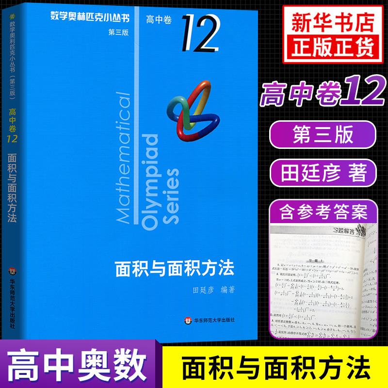版 数学奥林匹克小丛书高中卷12面积与面积方法第三版 奥数竞赛教程小蓝本高一二三通用数学逻辑思维专项训练知识训练 正版
