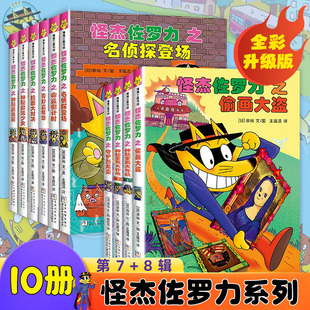 怪杰佐罗力全套10册第七八辑精装绘本全彩版彩图版非注音25-30册31-34册 4-9岁儿童漫画书名侦探登场命运倒计时 蒲蒲兰绘本馆