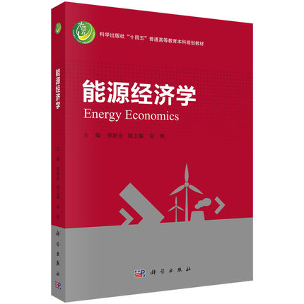 能源经济学 郑新业 建立现代能源经济学分析框架 适合作为能源经济学本科专业课程参考书籍 正版书籍凤凰新华书店旗舰店