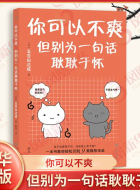 你可以不爽 但别为一句话耿耿于怀 五百田达成 著 9类隐形攻击 四十种日常工作和生活中的冲突情境 九州出版社 新华书店正版书籍