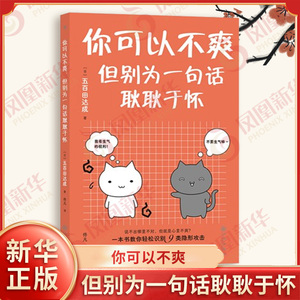 你可以不爽 但别为一句话耿耿于怀 五百田达成 著 9类隐形攻击 四十种日常工作和生活中的冲突情境 九州出版社 新华书店正版书籍