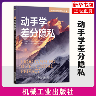 动手学差分隐私 (美)约瑟夫P.尼尔 机械工业出版社 指数机制 稀疏向量技术 新华正版书籍