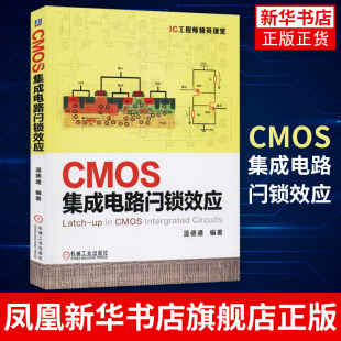 CMOS集成电路闩锁效应 温德通 数字封装测试手册产业设计 微电子电路工艺 半导体制造技术物理芯片 凤凰新华书店旗舰店