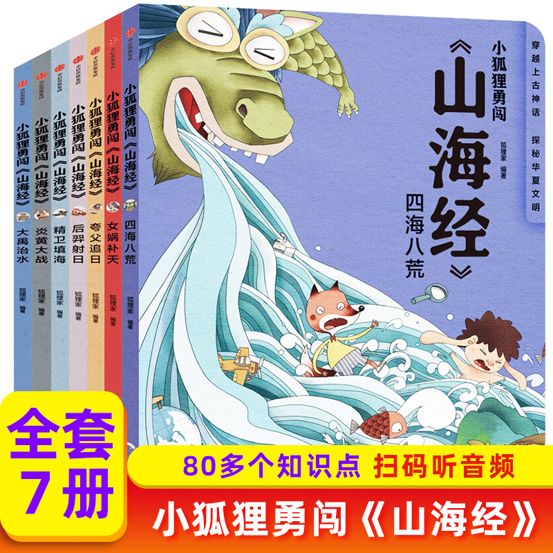 【3-12岁】小狐狸勇闯山海经全套7册平装中国民间故事绘本小学生古代神话传说故事书一二三四五年级凤凰新华书店旗舰店