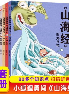 音频伴读】小狐狸勇闯山海经1-7中国神话故事山海经儿童版给孩子的山海经绘本故事书孩子读的懂1-7册狐狸家山海经之异兽录