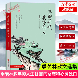 生如逆旅我亦行人 季羡林文集 季羡林清欢五卷系列之一 中国近代随笔文学名人名家现当代文学小说书籍 凤凰新华书店旗舰店