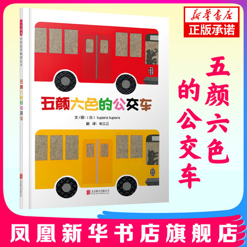 五颜六色的公交车 儿童3-6岁幼儿颜色启蒙教育 宝宝认知图画书 亲子共读 早教书籍 幼儿启蒙认知成长图画故事书凤凰新华书店旗舰店